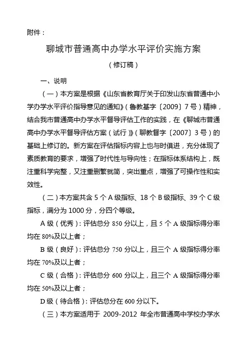 聊城市普通高中办学水平评价实施方案