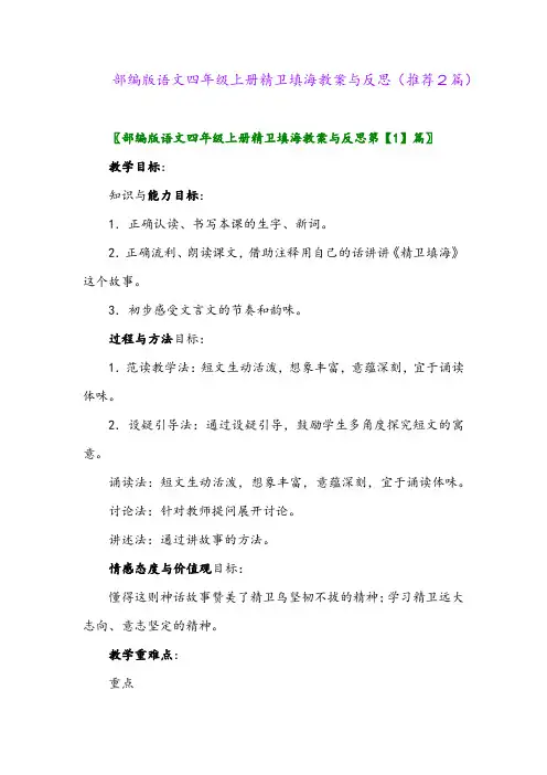 2023年部编版语文四年级上册精卫填海教案与反思(推荐2篇)