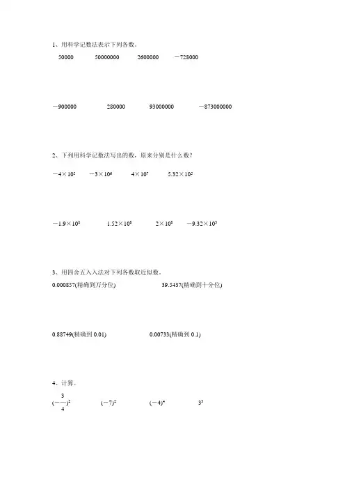 部编版七年级数学上册科学计数法和近似数专项练习139