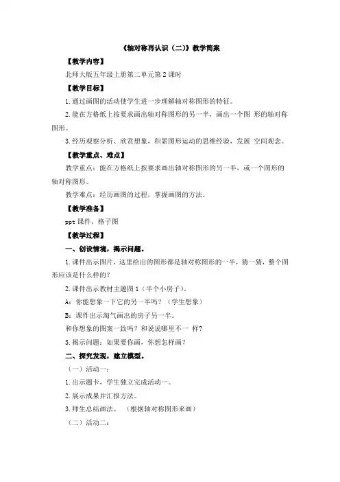 五上《轴对称再认识(二)》教学设计