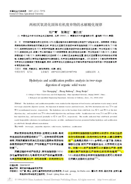 两相厌氧消化固体有机废弃物的水解酸化规律