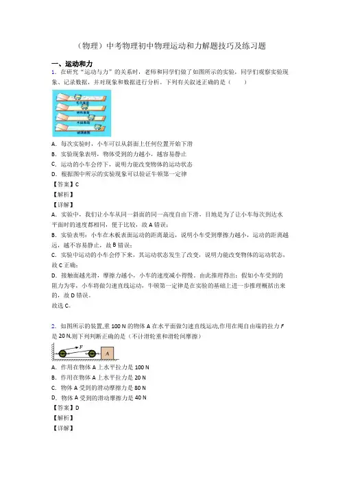 (物理)中考物理初中物理运动和力解题技巧及练习题