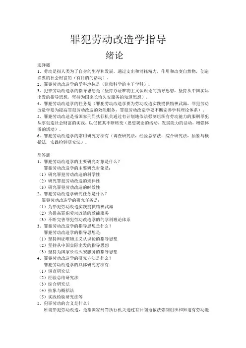 罪犯劳动改造学分析