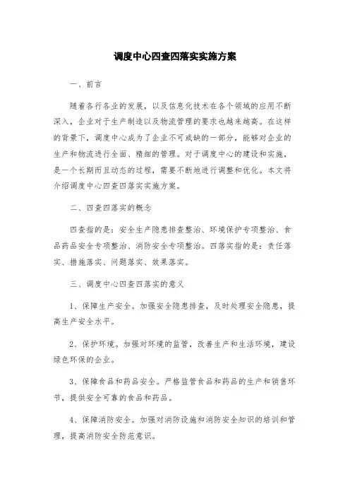 调度中心四查四落实实施方案