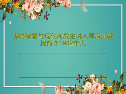 谋略智慧与现代商战主讲人周培玉教授简介1982年大104页PPT