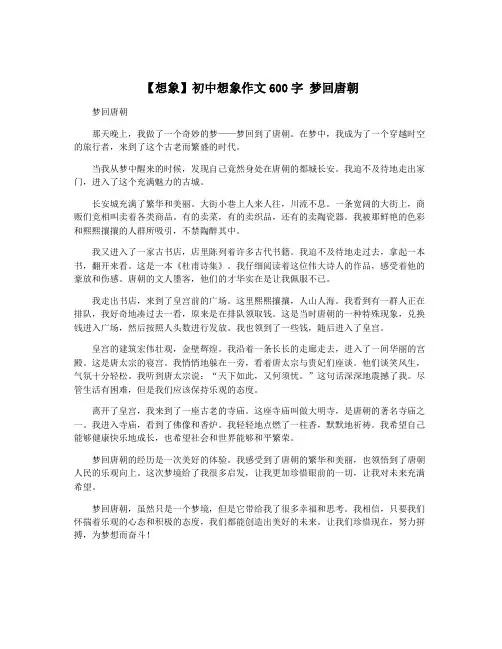 【想象】初中想象作文600字 梦回唐朝
