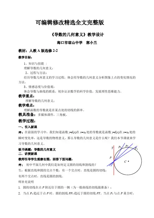 《导数的几何意义》教学设计完美版精选全文