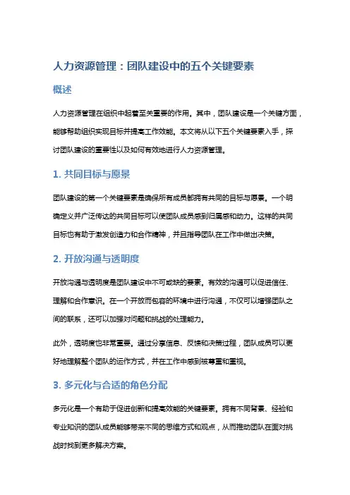 人力资源管理：团队建设中的五个关键要素