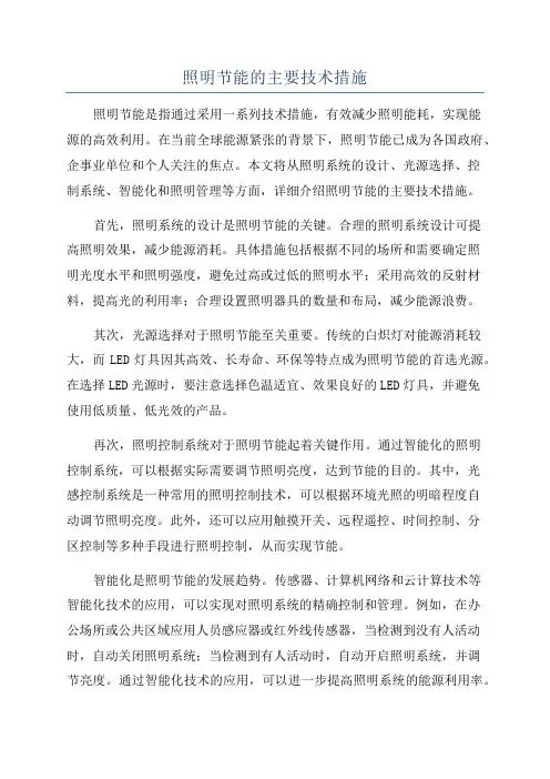 照明节能的主要技术措施