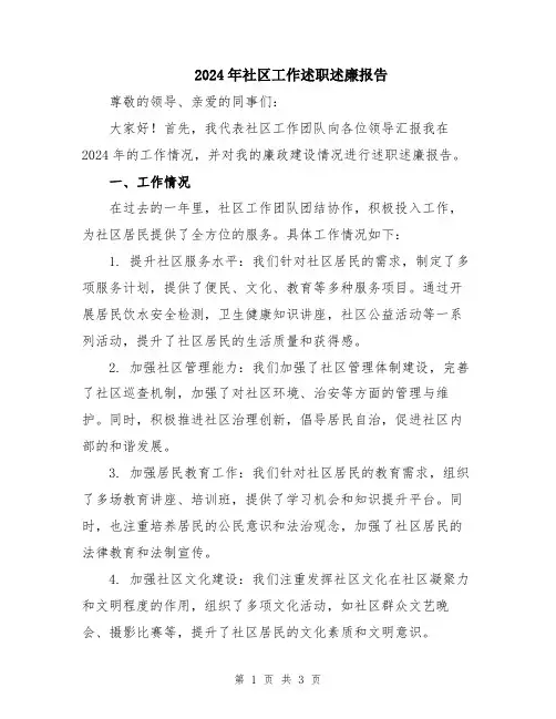 2024年社区工作述职述廉报告