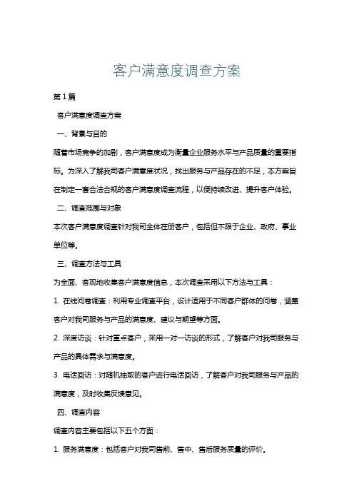 客户满意度调查方案