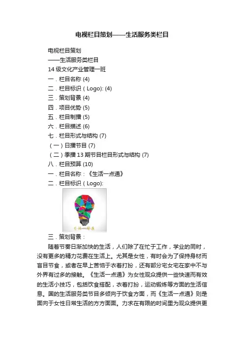 电视栏目策划——生活服务类栏目