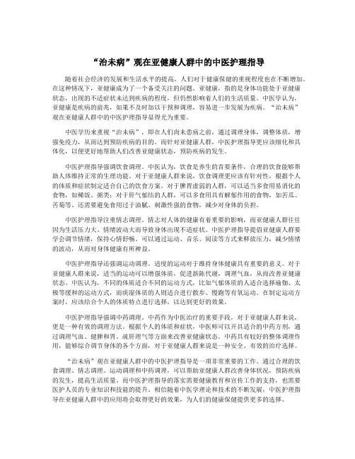 “治未病”观在亚健康人群中的中医护理指导