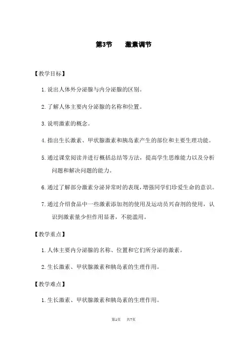 北师版七下生物精品教案 第12章 人体的自我调节 4.12.3 激素调节