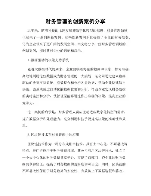 财务管理的创新案例分享