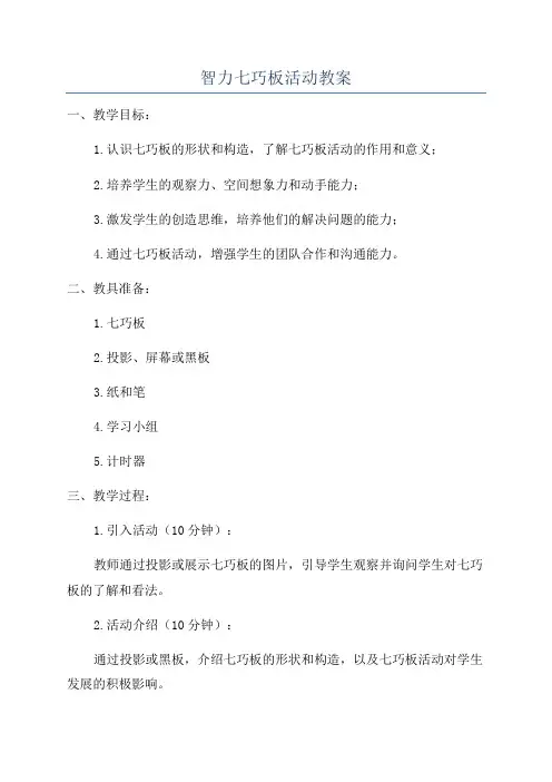智力七巧板活动教案