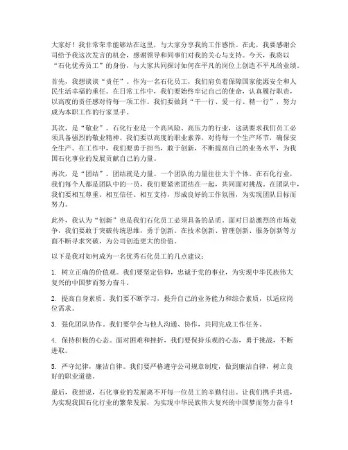 石化优秀员工发言稿范文