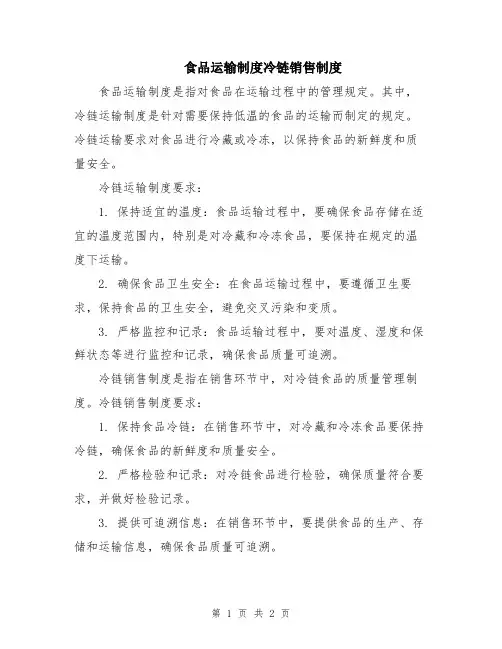 食品运输制度冷链销售制度