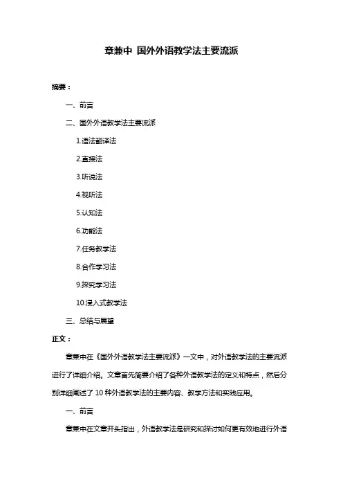 章兼中 国外外语教学法主要流派