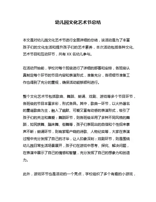 幼儿园文化艺术节总结