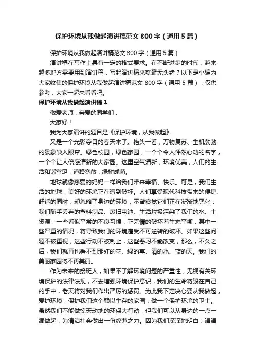 保护环境从我做起演讲稿范文800字（通用5篇）