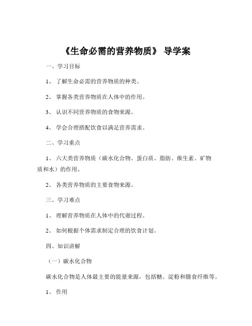 《生命必需的营养物质》 导学案