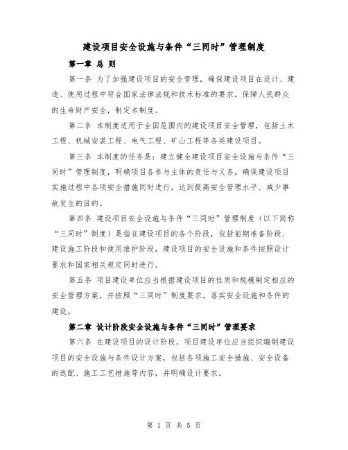 建设项目安全设施与条件“三同时”管理制度(三篇)