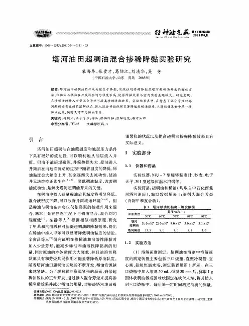 塔河油田超稠油混合掺稀降黏实验研究