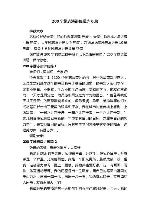 200字励志演讲稿精选6篇
