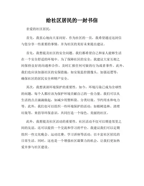 给社区居民的一封书信