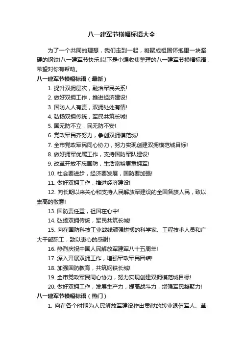 八一建军节横幅标语大全