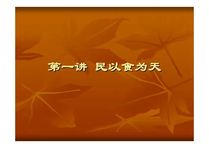 第一讲 民以食为天
