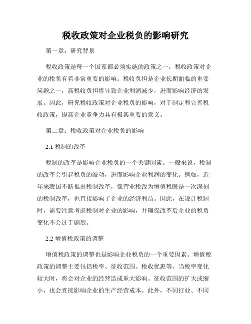 税收政策对企业税负的影响研究