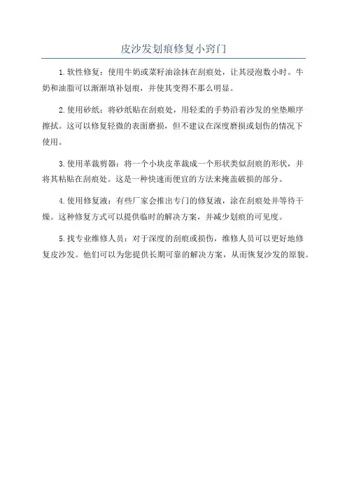 皮沙发划痕修复小窍门