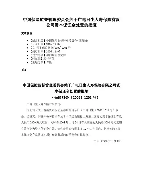 中国保险监督管理委员会关于广电日生人寿保险有限公司资本保证金处置的批复