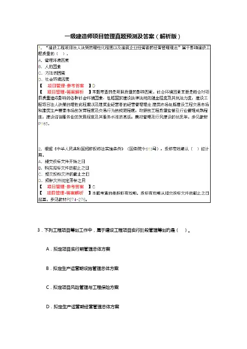 一级建造师项目管理真题答案解析与解析