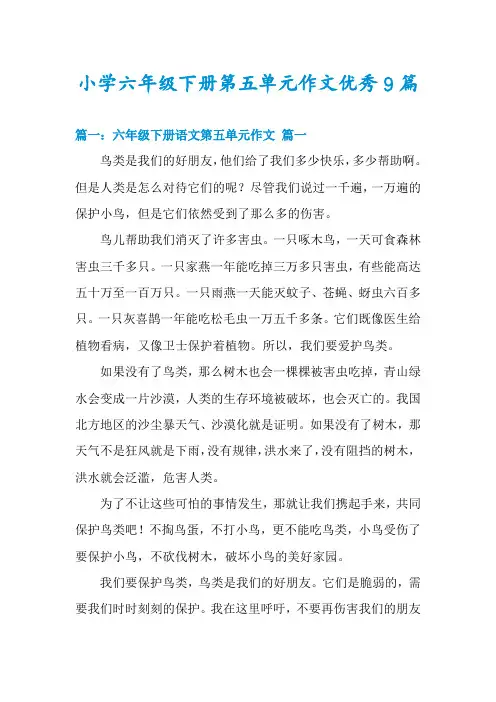 小学六年级下册第五单元作文优秀9篇