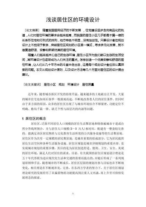 浅谈居住区的环境设计
