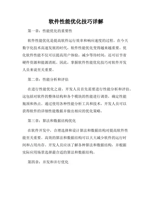软件性能优化技巧详解