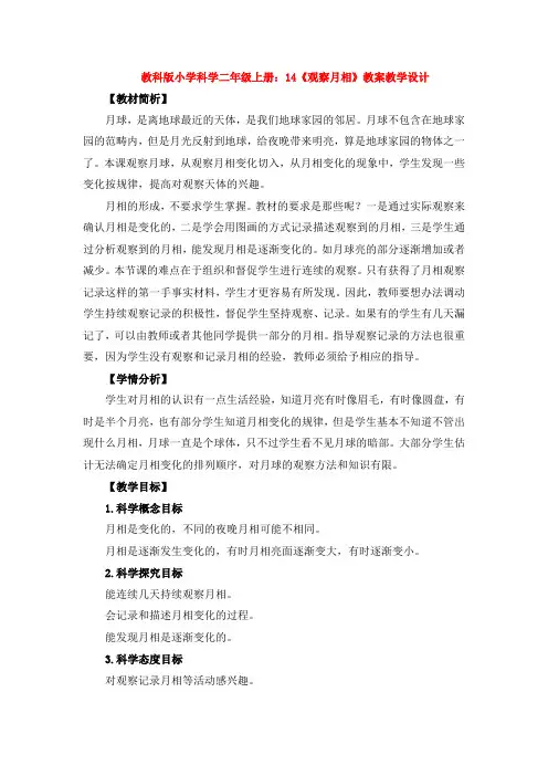 最新教科版小学科学二年级上册：14《观察月相》教案教学设计
