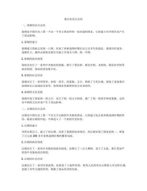 秦汉知识点总结