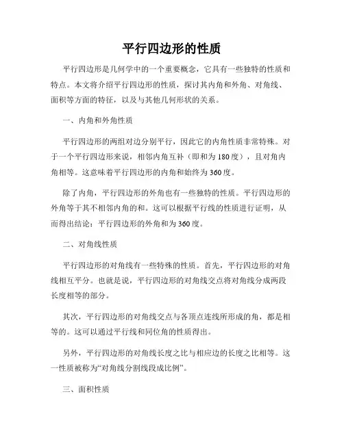 平行四边形的性质