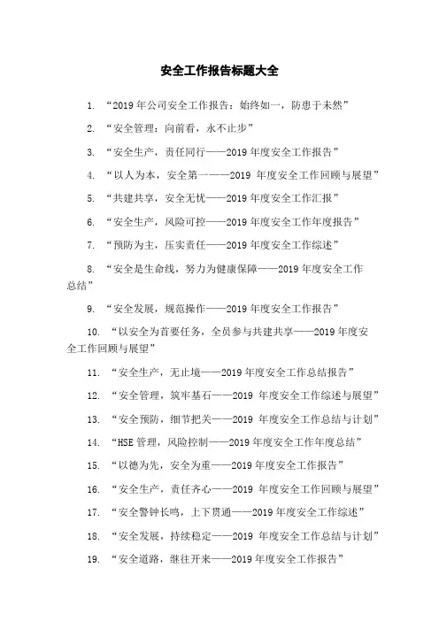 安全工作报告标题大全