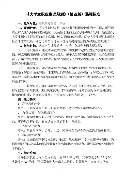 《大学生职业生涯规划》(第四版)课程标准 