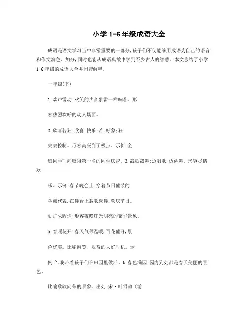 小学1-6年级成语大全