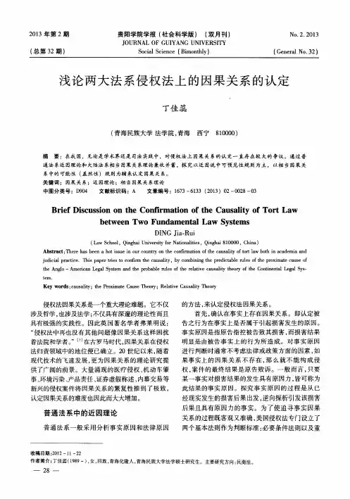 浅论两大法系侵权法上的因果关系的认定