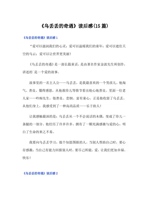 《乌丢丢的奇遇》读后感(15篇)