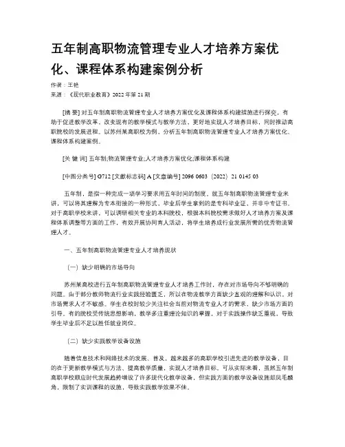 五年制高职物流管理专业人才培养方案优化、课程体系构建案例分析