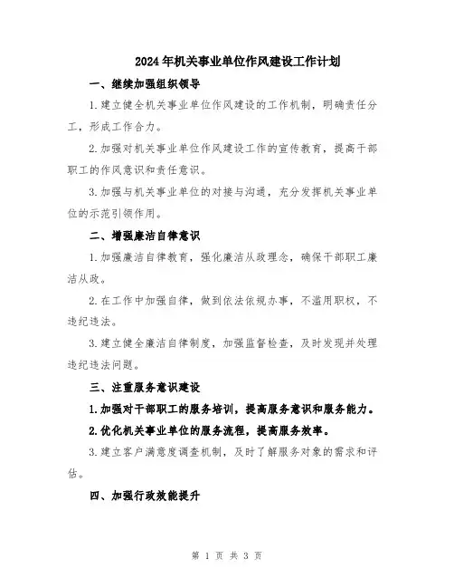 2024年机关事业单位作风建设工作计划