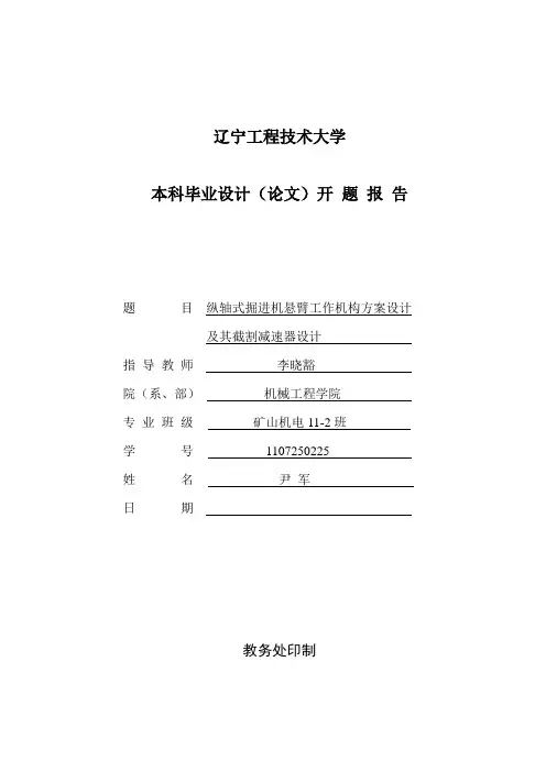 纵轴式掘进机悬臂工作机构方案设计及其截割减速器设计开题报告